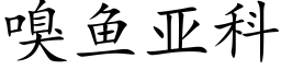 嗅鱼亚科 (楷体矢量字库)