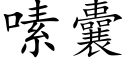 嗉囊 (楷體矢量字庫)