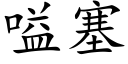 嗌塞 (楷体矢量字库)