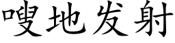 嗖地发射 (楷体矢量字库)