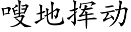 嗖地揮動 (楷體矢量字庫)