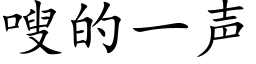 嗖的一声 (楷体矢量字库)