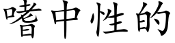 嗜中性的 (楷體矢量字庫)