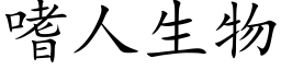 嗜人生物 (楷体矢量字库)