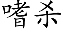 嗜殺 (楷體矢量字庫)