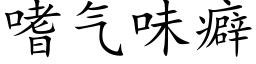 嗜气味癖 (楷体矢量字库)