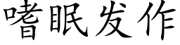 嗜眠發作 (楷體矢量字庫)