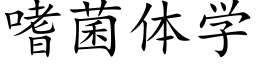 嗜菌体学 (楷体矢量字库)