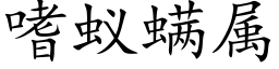 嗜蚁螨属 (楷体矢量字库)