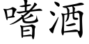 嗜酒 (楷体矢量字库)