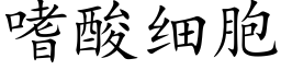 嗜酸細胞 (楷體矢量字庫)