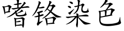 嗜铬染色 (楷体矢量字库)