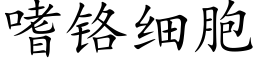 嗜鉻細胞 (楷體矢量字庫)