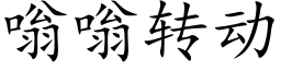 嗡嗡转动 (楷体矢量字库)