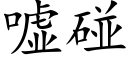 嘘碰 (楷体矢量字库)