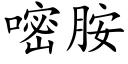 嘧胺 (楷體矢量字庫)