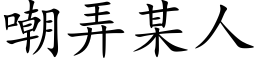 嘲弄某人 (楷體矢量字庫)