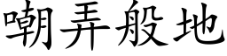 嘲弄般地 (楷体矢量字库)