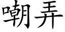 嘲弄 (楷體矢量字庫)