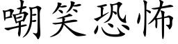 嘲笑恐怖 (楷体矢量字库)