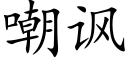 嘲諷 (楷體矢量字庫)