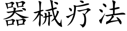 器械疗法 (楷体矢量字库)