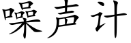 噪声计 (楷体矢量字库)