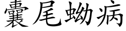 囊尾蚴病 (楷體矢量字庫)