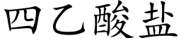 四乙酸鹽 (楷體矢量字庫)