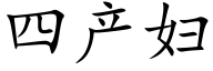 四産婦 (楷體矢量字庫)