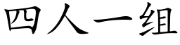 四人一組 (楷體矢量字庫)