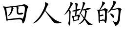 四人做的 (楷体矢量字库)