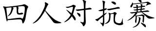 四人对抗赛 (楷体矢量字库)