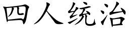 四人統治 (楷體矢量字庫)