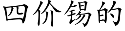 四价锡的 (楷体矢量字库)