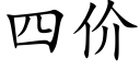 四價 (楷體矢量字庫)