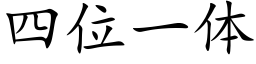 四位一体 (楷体矢量字库)