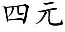 四元 (楷體矢量字庫)