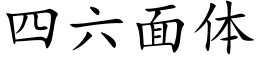 四六面體 (楷體矢量字庫)