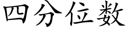 四分位数 (楷体矢量字库)