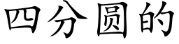 四分圆的 (楷体矢量字库)