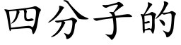 四分子的 (楷体矢量字库)