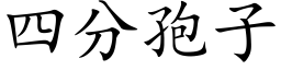 四分孢子 (楷体矢量字库)