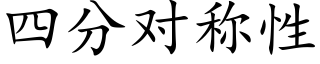 四分对称性 (楷体矢量字库)