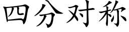 四分對稱 (楷體矢量字庫)