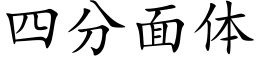 四分面體 (楷體矢量字庫)