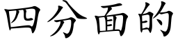 四分面的 (楷體矢量字庫)