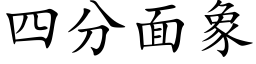 四分面象 (楷體矢量字庫)