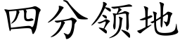 四分领地 (楷体矢量字库)