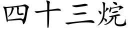 四十三烷 (楷體矢量字庫)